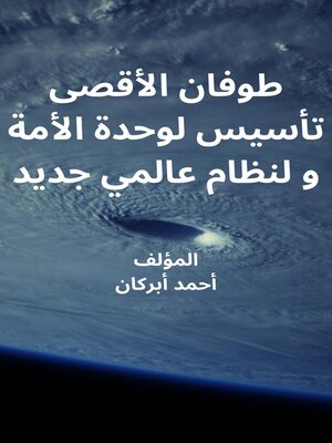 cover image of طوفان الأقصى تأسيس لوحدة الأمة و لنظام عالمي جديد